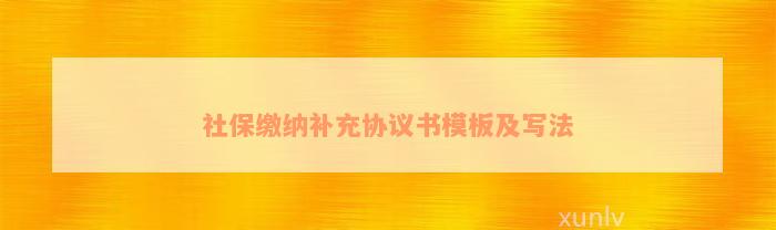 社保缴纳补充协议书模板及写法