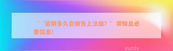 ‘‘逾期多久会被告上法庭？’求知且必要信息！