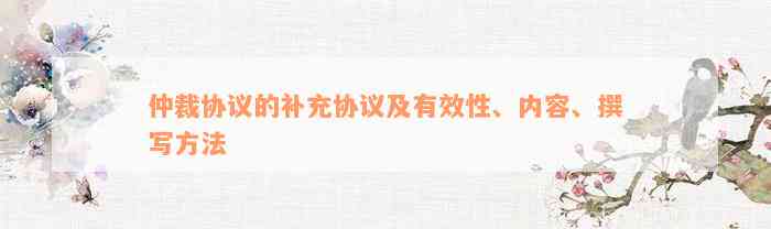 仲裁协议的补充协议及有效性、内容、撰写方法