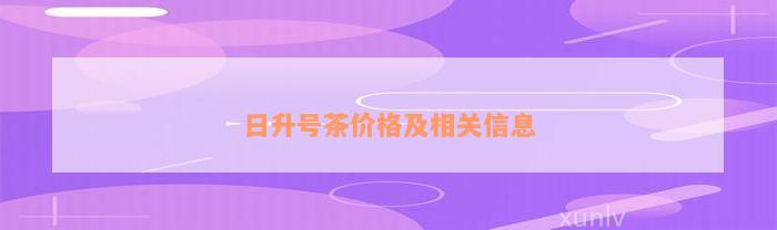 日升号茶价格及相关信息