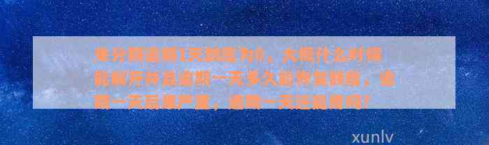 来分期逾期1天额度为0，大概什么时候能解开并且逾期一天多久能恢复额度，逾期一天后果严重，逾期一天还能用吗？