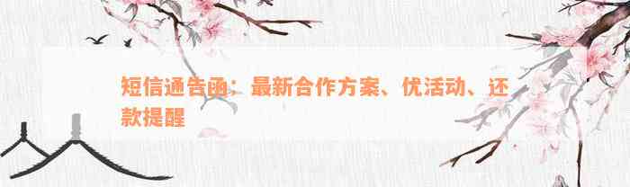 短信通告函：最新合作方案、优活动、还款提醒