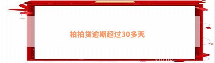 拍拍贷逾期超过30多天