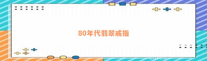 80年代翡翠戒指