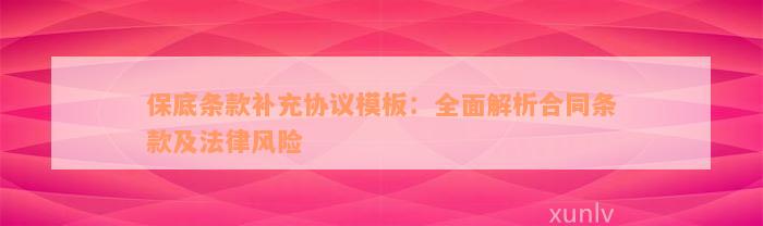 保底条款补充协议模板：全面解析合同条款及法律风险