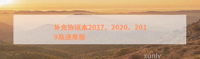 补充协议本2017、2020、2019及通用版