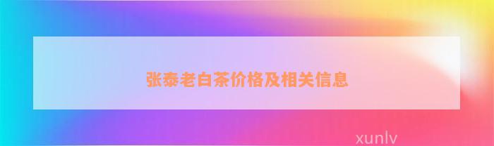 张泰老白茶价格及相关信息