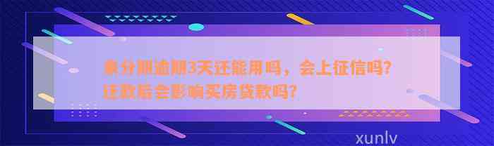 来分期逾期3天还能用吗，会上征信吗？还款后会影响买房贷款吗？