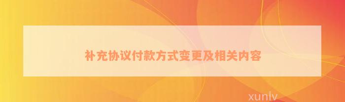 补充协议付款方式变更及相关内容