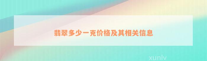 翡翠多少一克价格及其相关信息