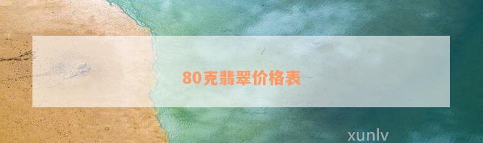 80克翡翠价格表