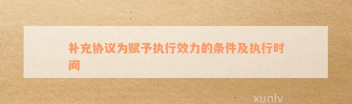 补充协议为赋予执行效力的条件及执行时间