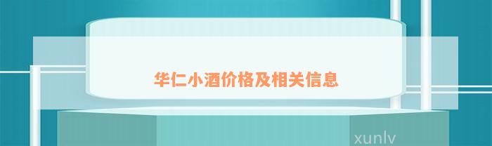 华仁小酒价格及相关信息