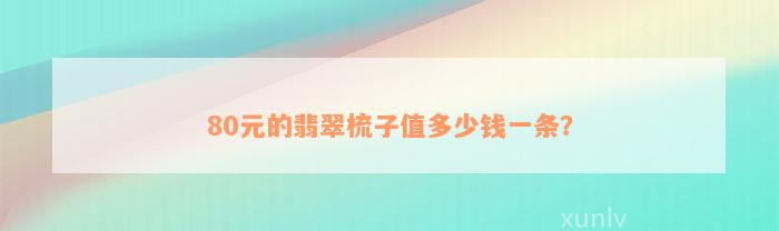 80元的翡翠梳子值多少钱一条？