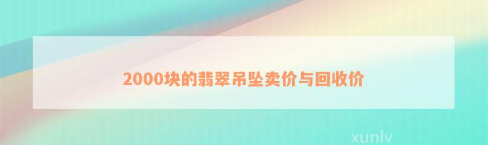 2000块的翡翠吊坠卖价与回收价