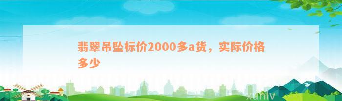 翡翠吊坠标价2000多a货，实际价格多少