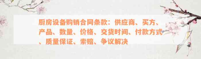 厨房设备购销合同条款：供应商、买方、产品、数量、价格、交货时间、付款方式、质量保证、索赔、争议解决