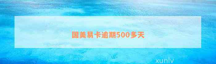 国美易卡逾期500多天