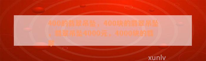 400的翡翠吊坠，400块的翡翠吊坠，翡翠吊坠4000元，4000块的翡翠