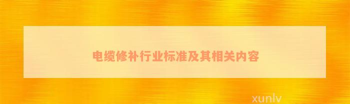 电缆修补行业标准及其相关内容