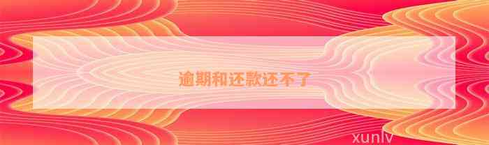 逾期和还款还不了