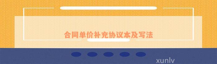 合同单价补充协议本及写法