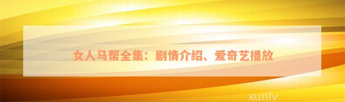 女人马帮全集：剧情介绍、爱奇艺播放