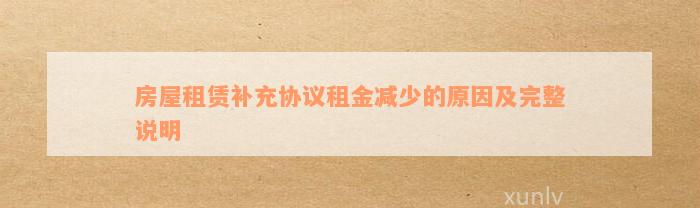 房屋租赁补充协议租金减少的原因及完整说明