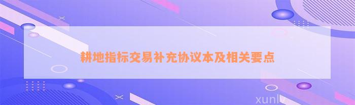 耕地指标交易补充协议本及相关要点