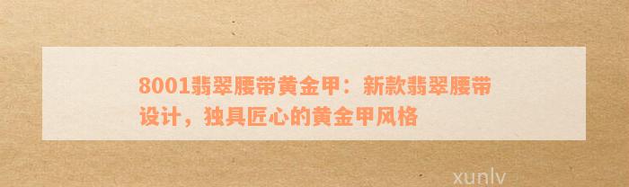 8001翡翠腰带黄金甲：新款翡翠腰带设计，独具匠心的黄金甲风格