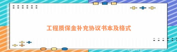 工程质保金补充协议书本及格式