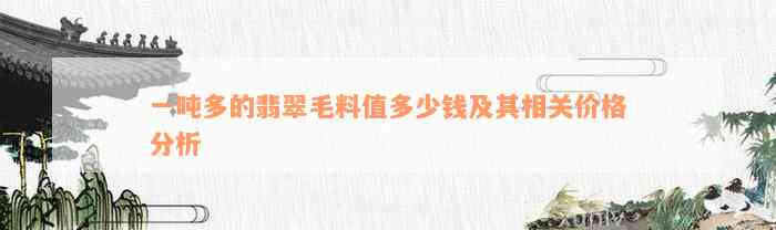 一吨多的翡翠毛料值多少钱及其相关价格分析