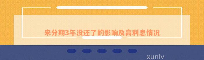 来分期3年没还了的影响及高利息情况