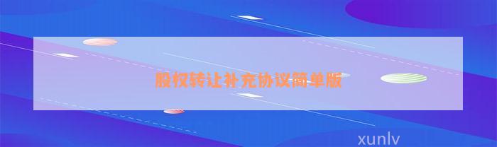 股权转让补充协议简单版