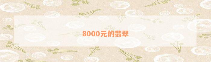 8000元的翡翠