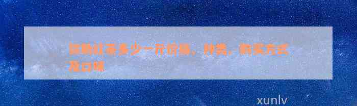 弥勒红茶多少一斤价格、种类、购买方式及口味