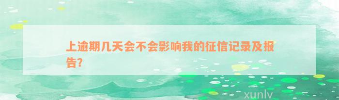 上逾期几天会不会影响我的征信记录及报告？