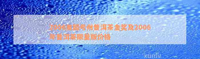 2006龙园号州普洱茶金奖及2006年普洱茶限量版价格