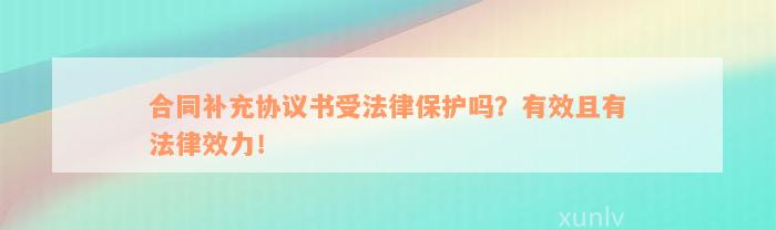 合同补充协议书受法律保护吗？有效且有法律效力！