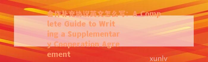 合作补充协议英文怎么写：A Complete Guide to Writing a Supplementary Cooperation Agreement