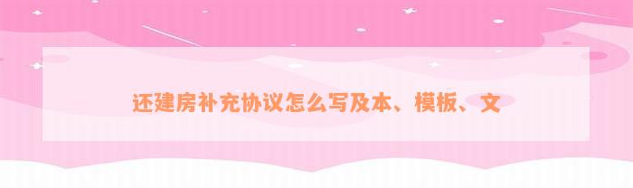 还建房补充协议怎么写及本、模板、文