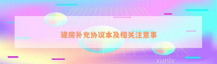 建房补充协议本及相关注意事