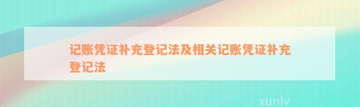 记账凭证补充登记法及相关记账凭证补充登记法