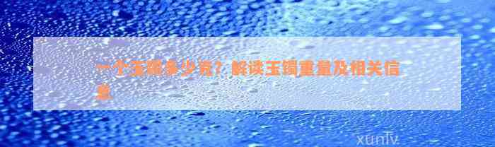 一个玉镯多少克？解读玉镯重量及相关信息