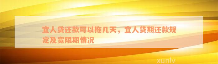 宜人贷还款可以拖几天，宜人贷期还款规定及宽限期情况