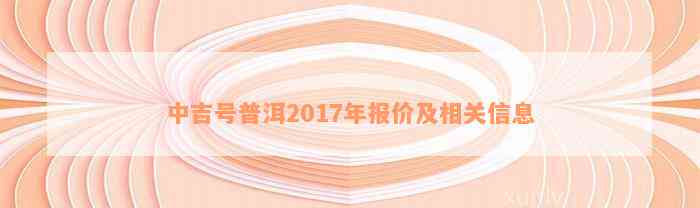 中吉号普洱2017年报价及相关信息