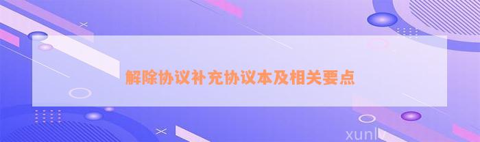 解除协议补充协议本及相关要点