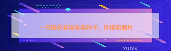 一只鹅的首饰及其牌子、价格和图片