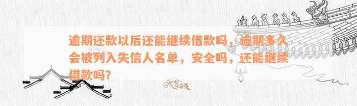 逾期还款以后还能继续借款吗，逾期多久会被列入失信人名单，安全吗，还能继续借款吗？