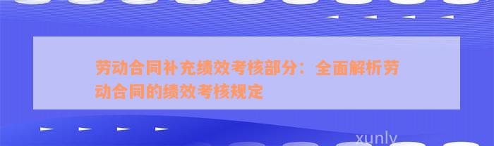 劳动合同补充绩效考核部分：全面解析劳动合同的绩效考核规定